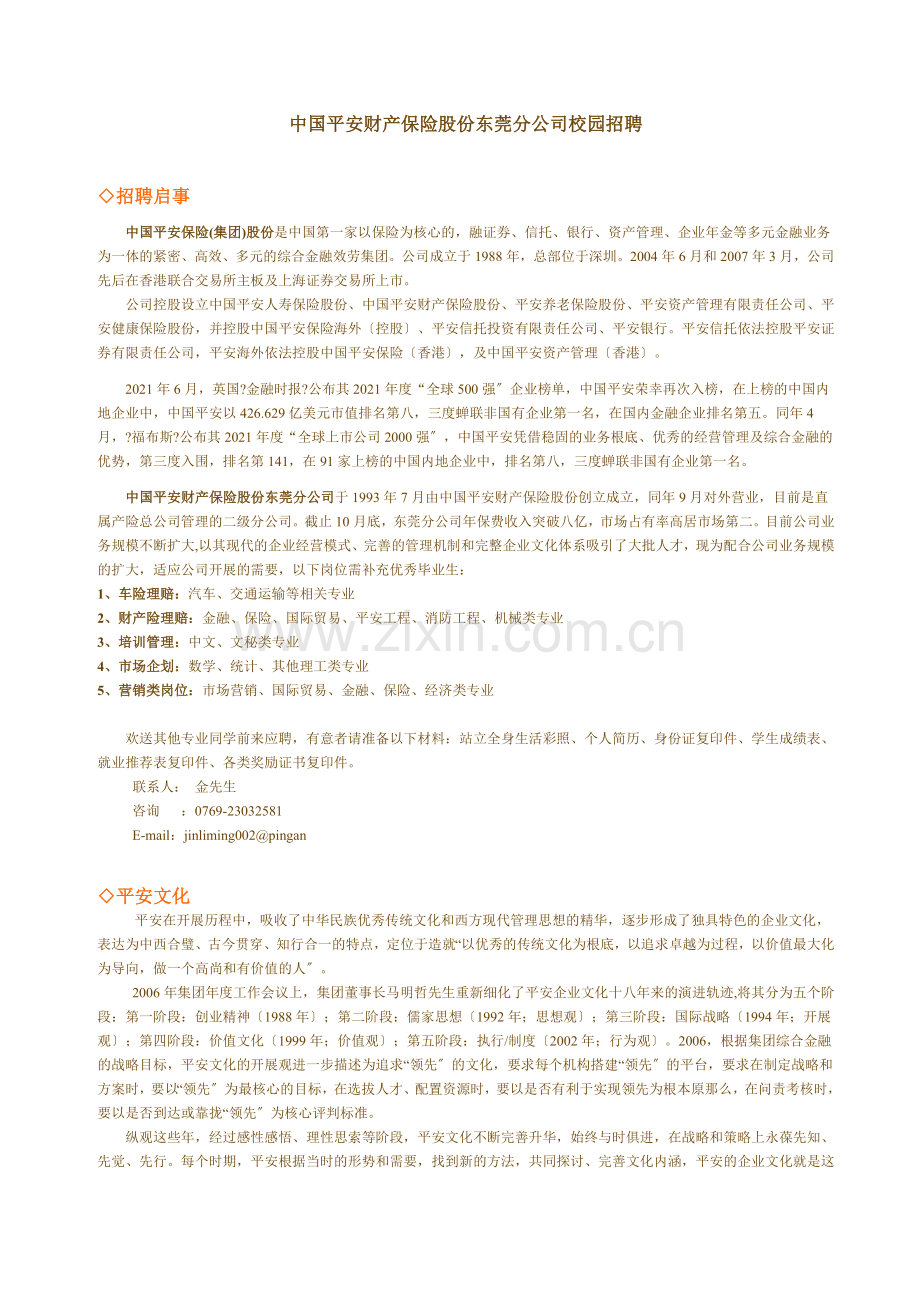 平安产险东莞分公司招聘启事(XXXX年校园招聘)doc.docx_第1页