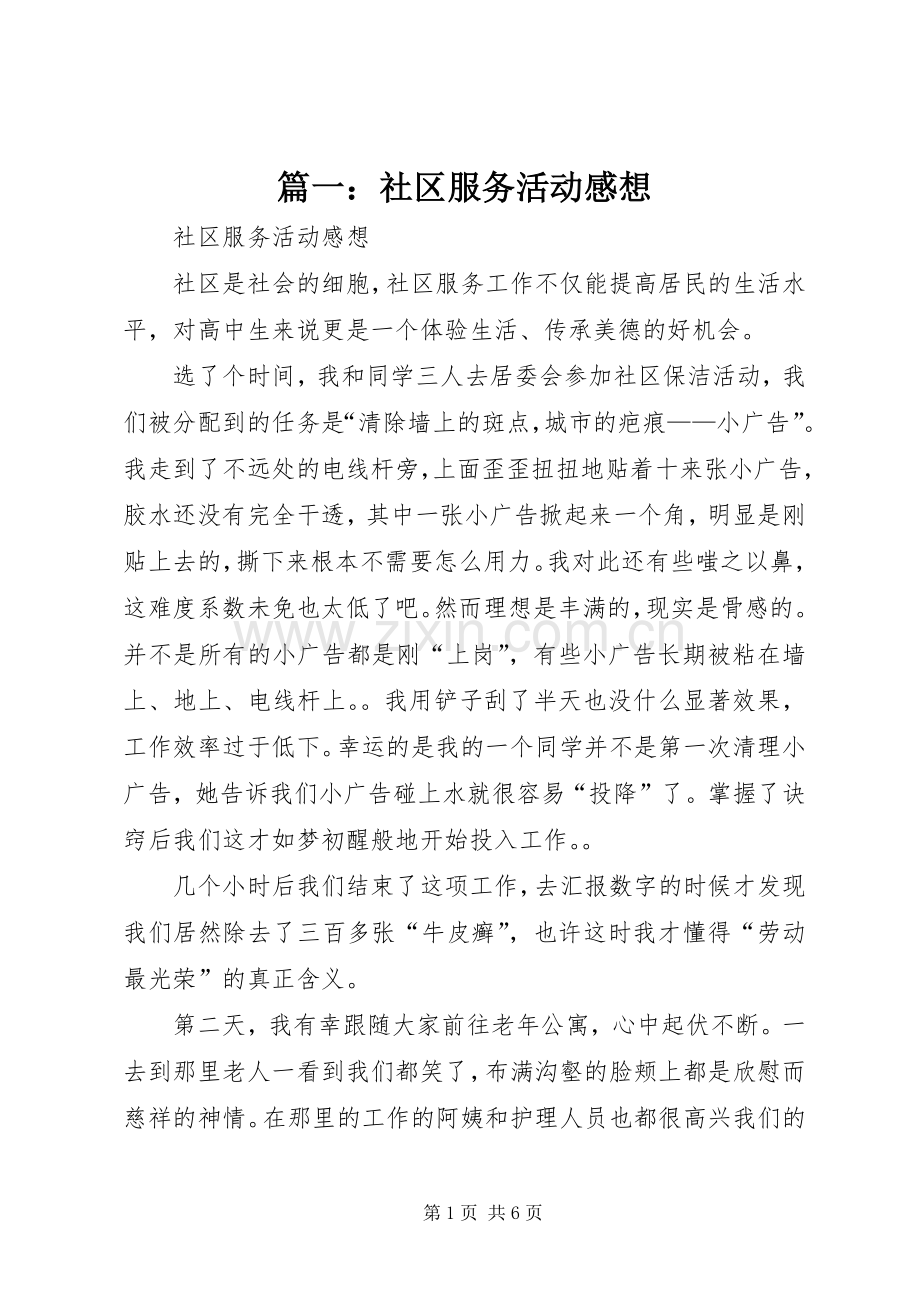 篇一：社区服务活动感想.docx_第1页