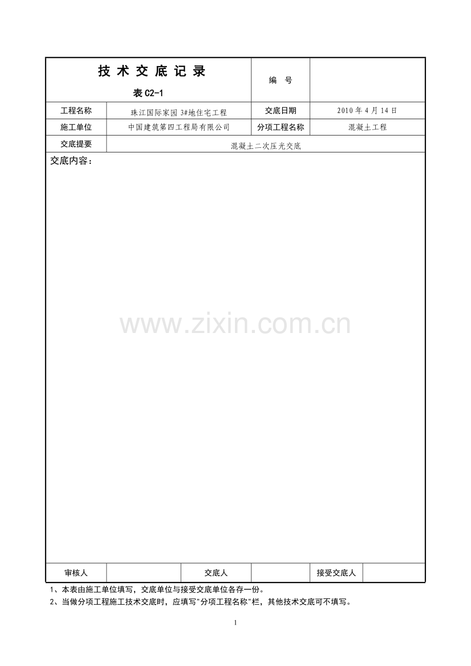 二次压光交底.doc_第1页