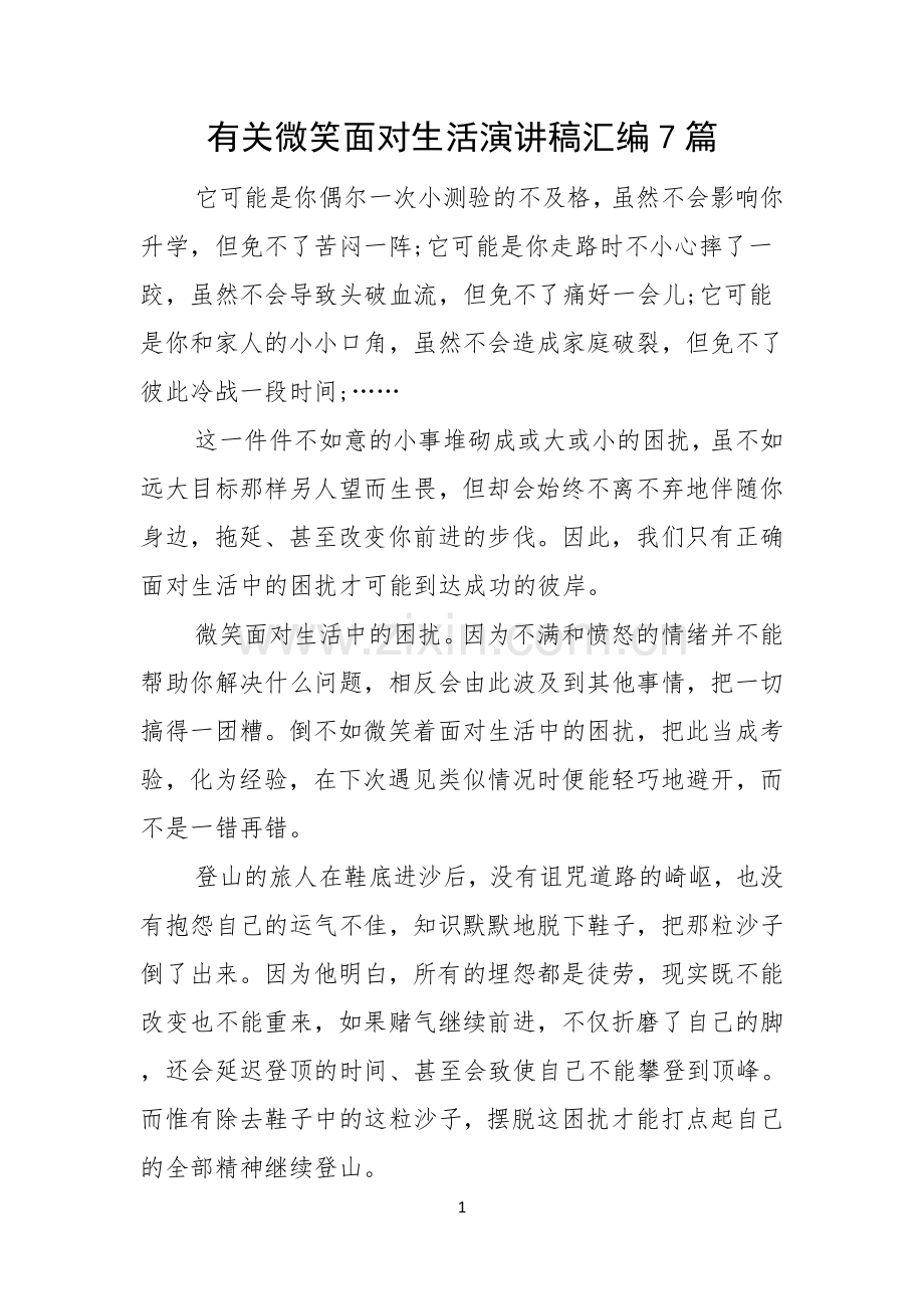有关微笑面对生活演讲稿汇编7篇.docx_第1页