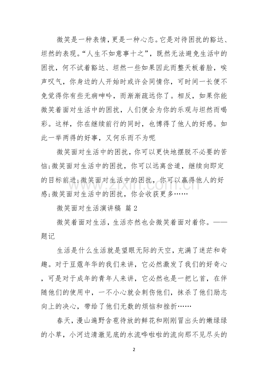 有关微笑面对生活演讲稿汇编7篇.docx_第2页