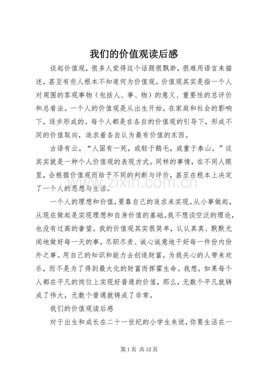 我们的价值观读后感.docx_第1页