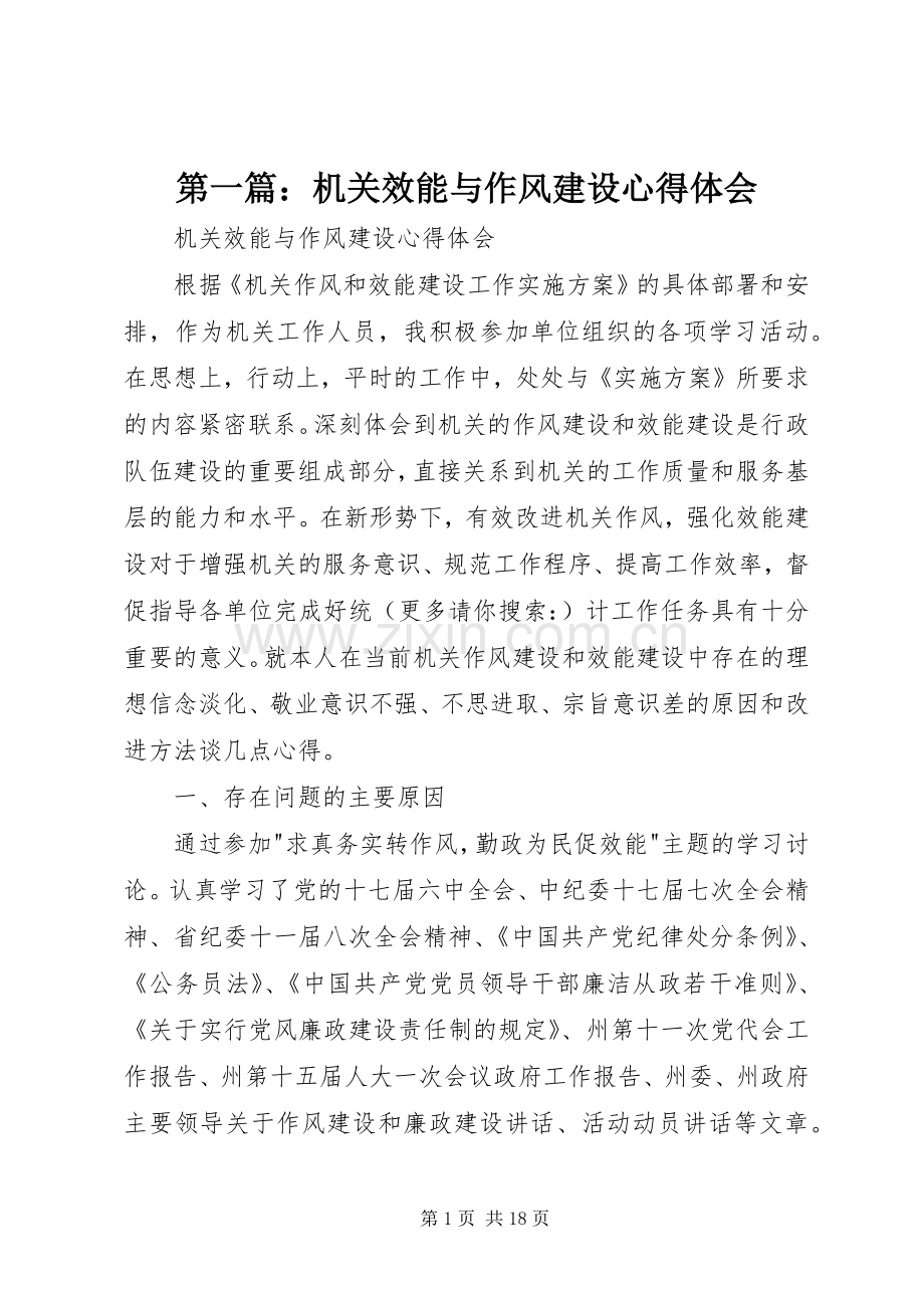第一篇：机关效能与作风建设心得体会.docx_第1页