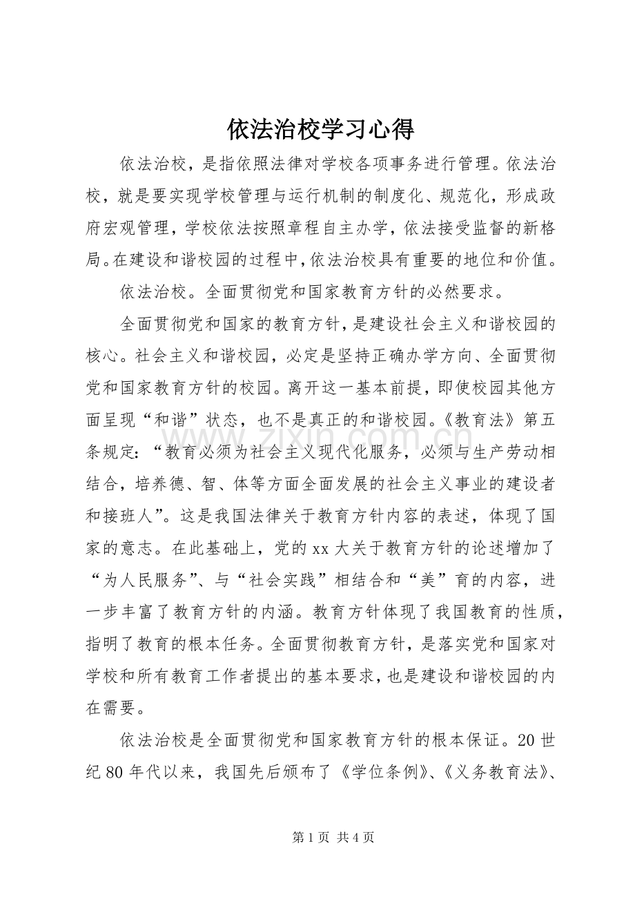 依法治校学习心得.docx_第1页