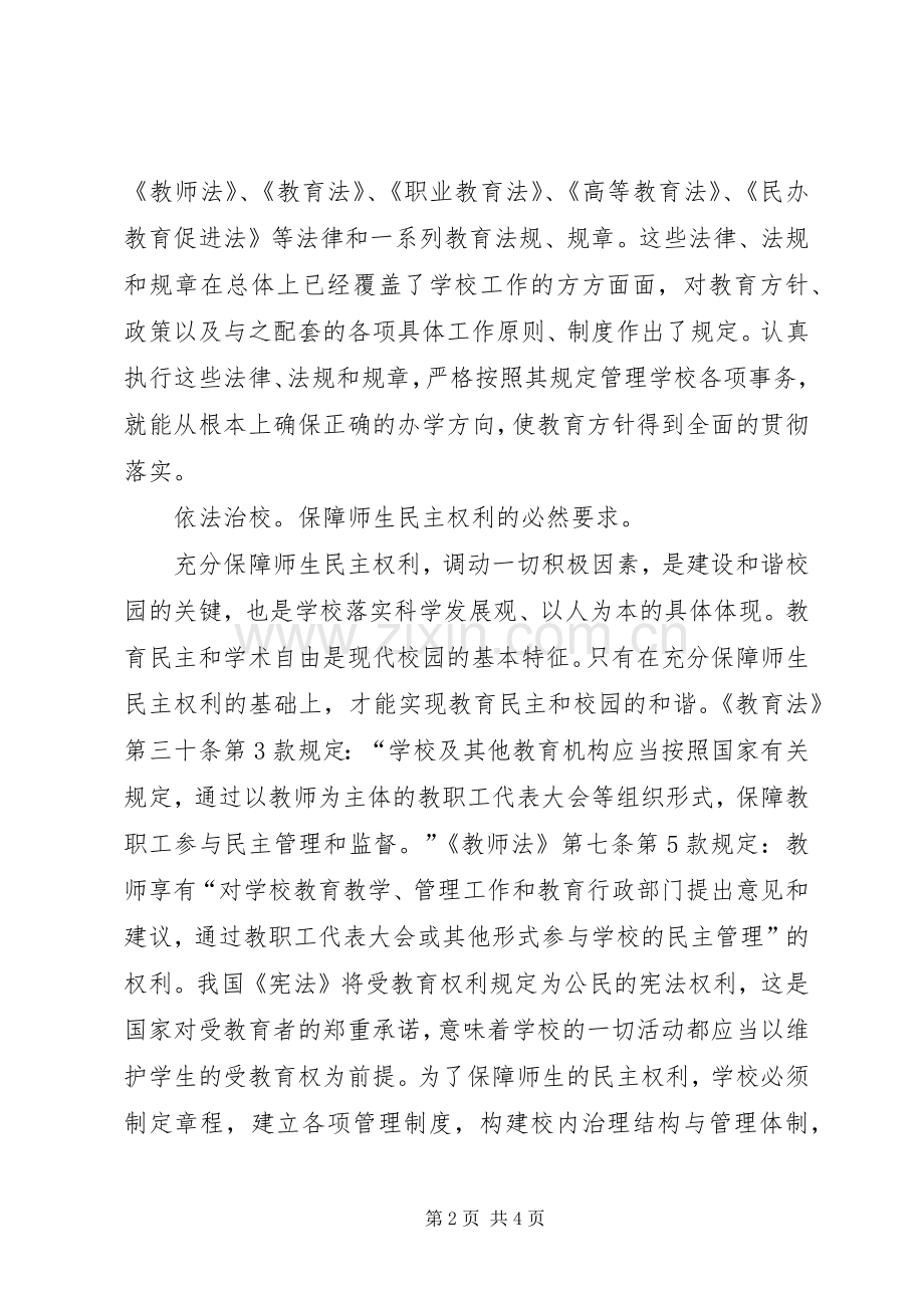 依法治校学习心得.docx_第2页