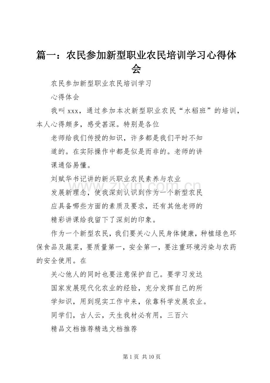 篇一：农民参加新型职业农民培训学习心得体会.docx_第1页