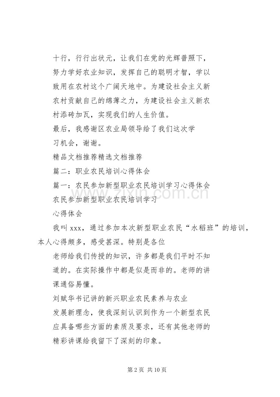 篇一：农民参加新型职业农民培训学习心得体会.docx_第2页