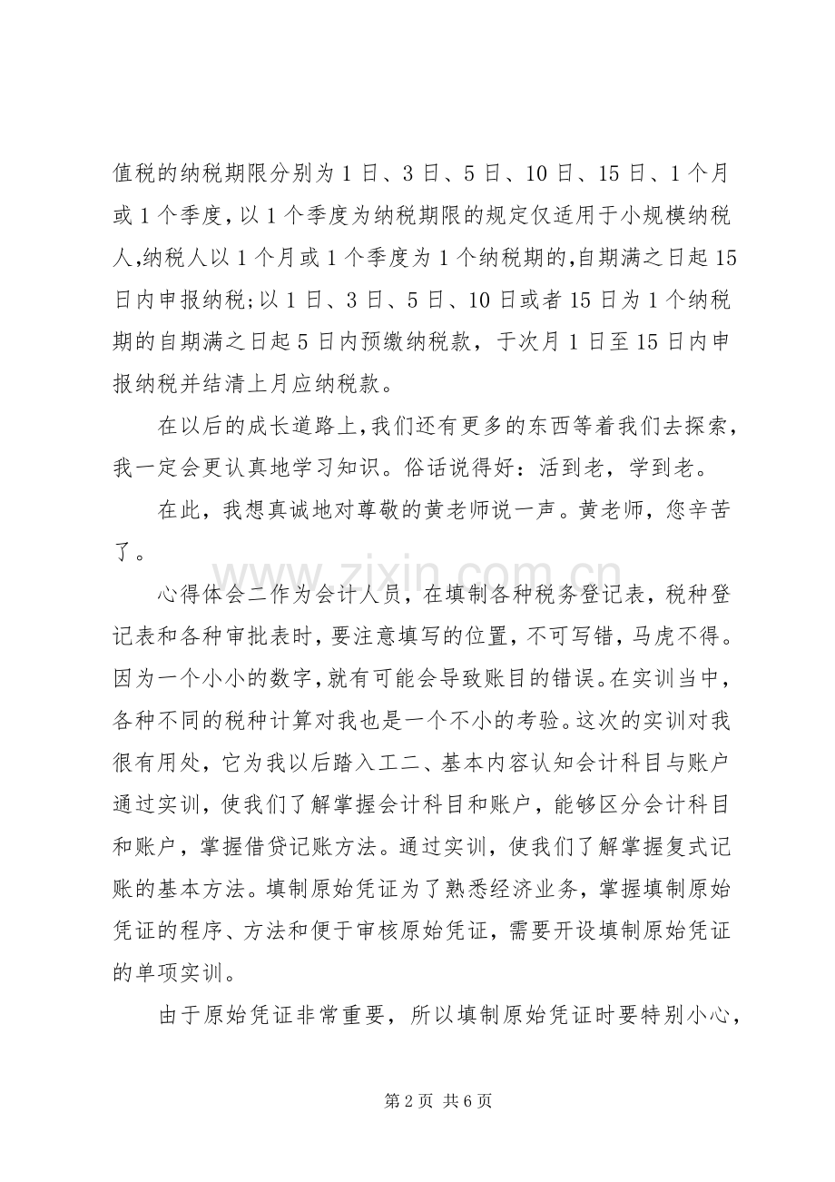 税收实务学习心得体会三篇.docx_第2页