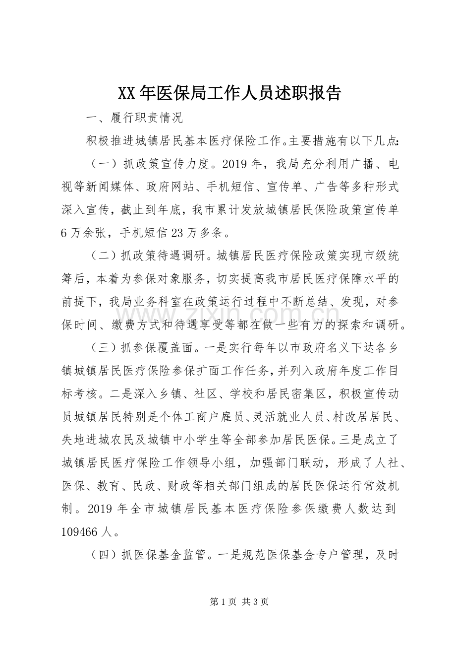 XX年医保局工作人员述职报告.docx_第1页