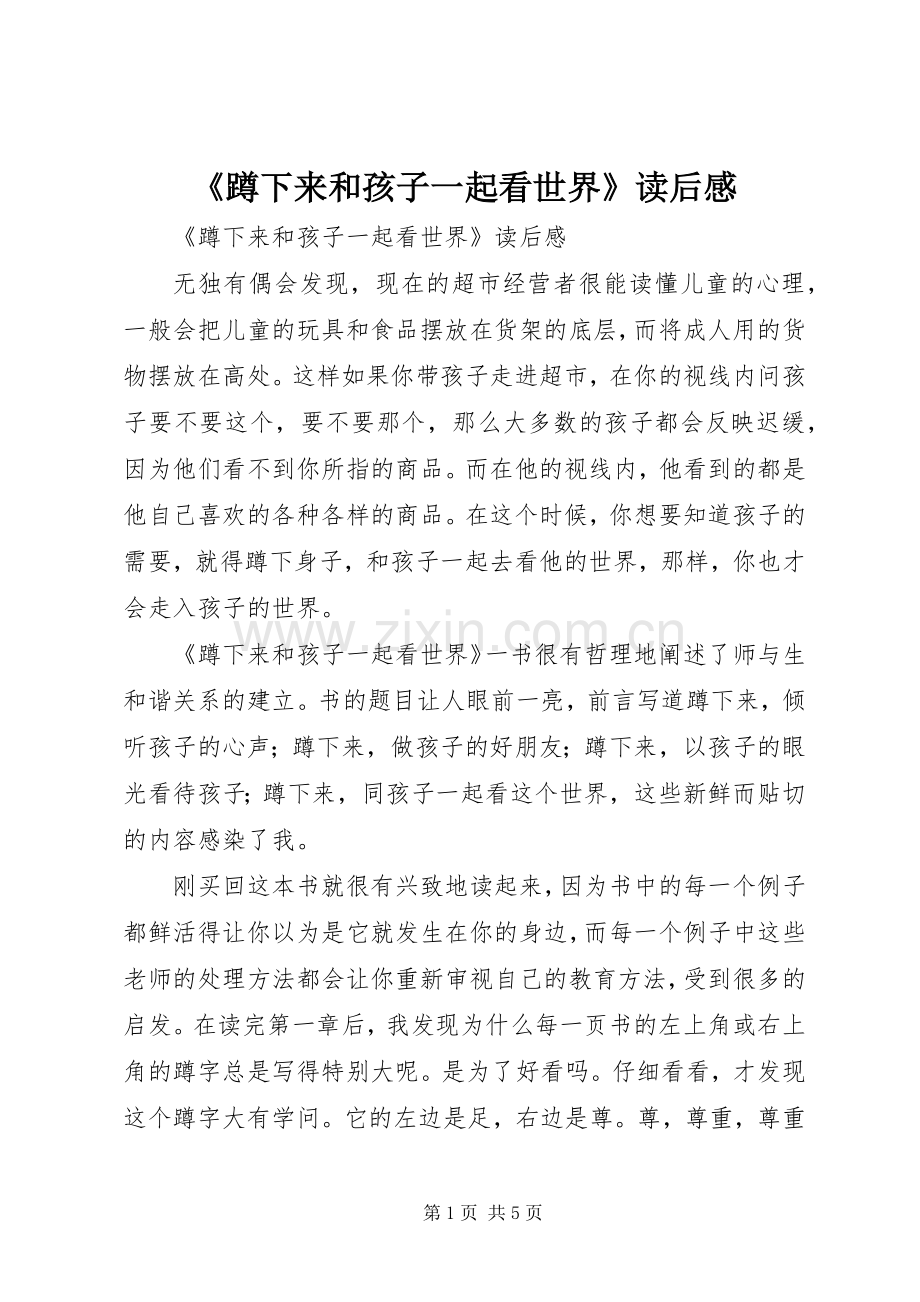 《蹲下来和孩子一起看世界》读后感.docx_第1页