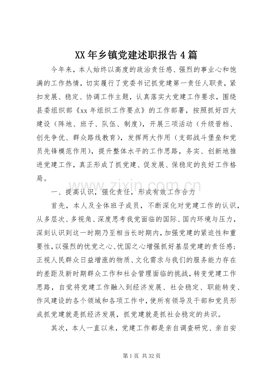 XX年乡镇党建述职报告4篇.docx_第1页