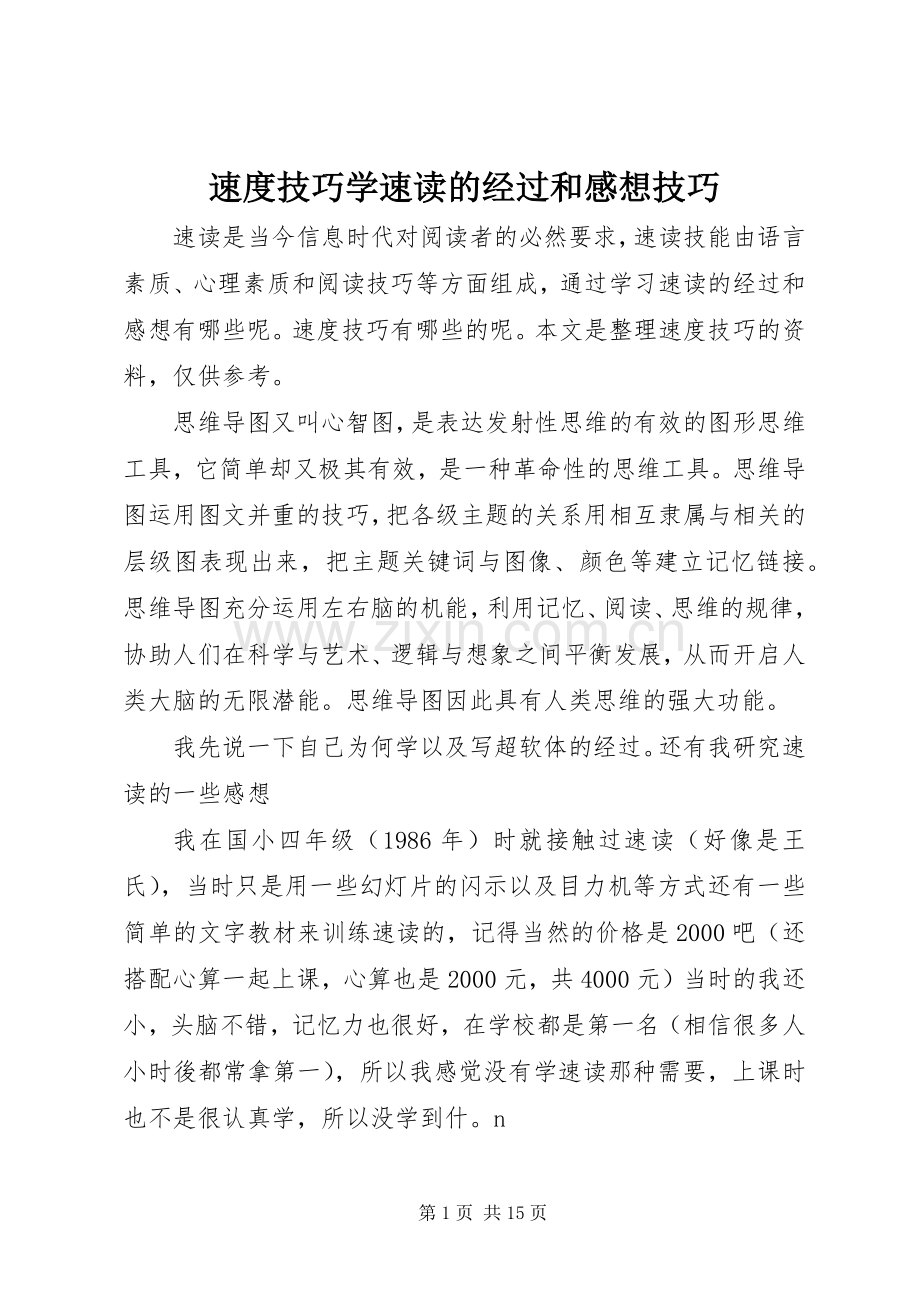 速度技巧学速读的经过和感想技巧.docx_第1页