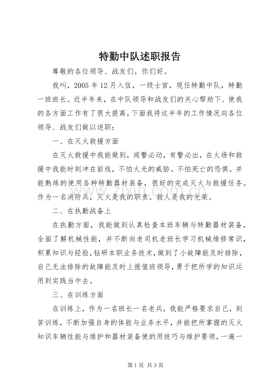 特勤中队述职报告.docx_第1页
