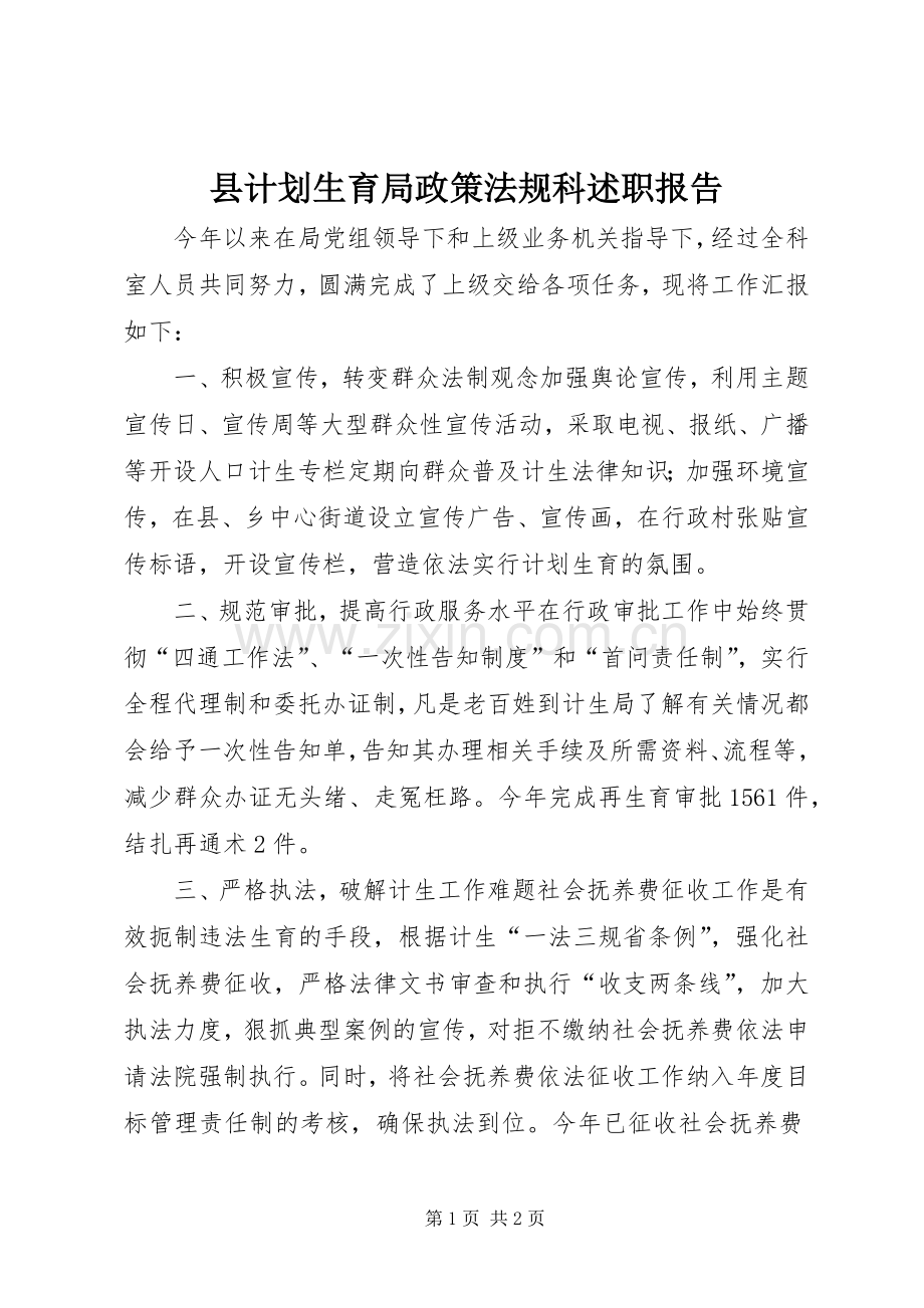 县计划生育局政策法规科述职报告.docx_第1页