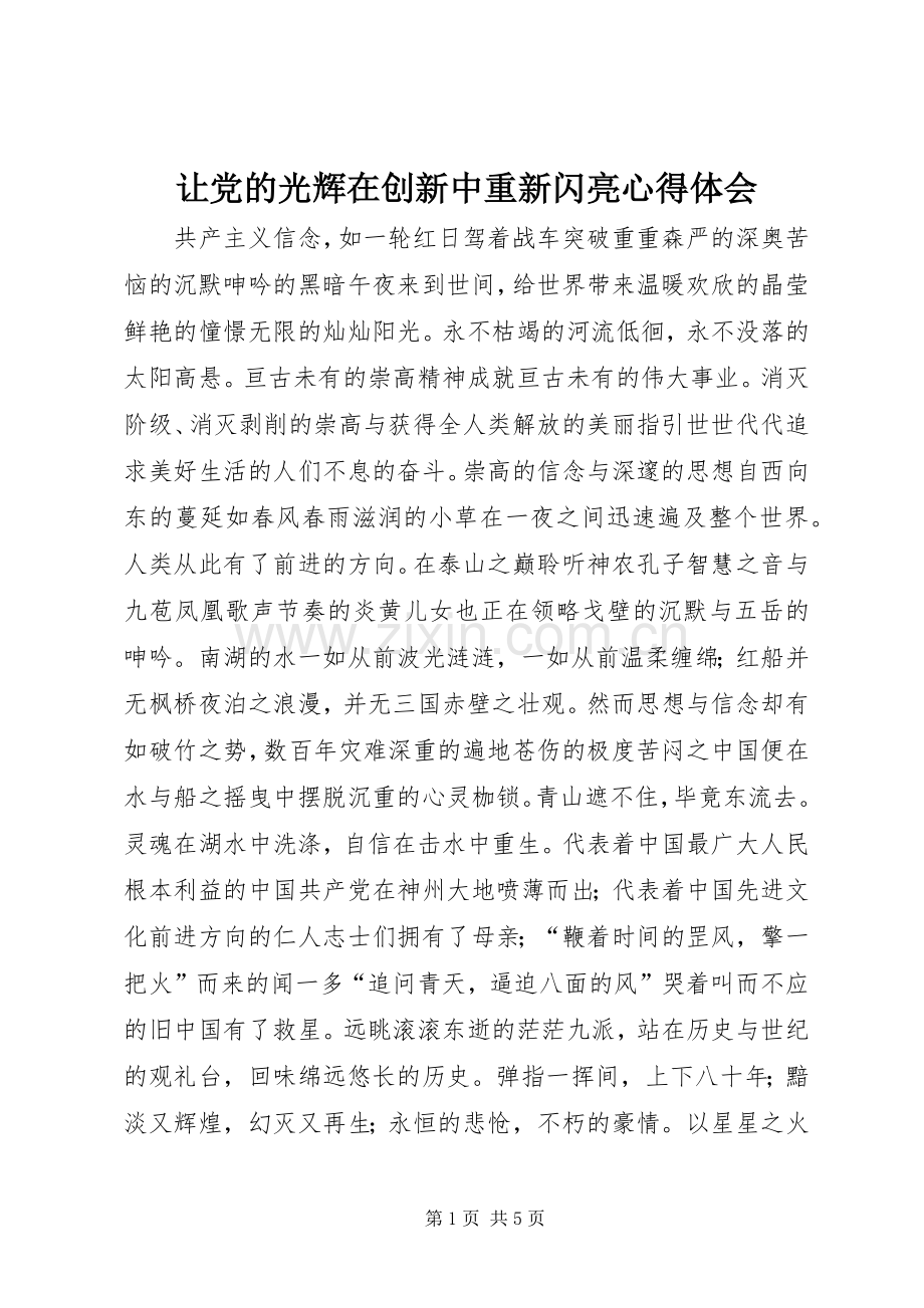 让党的光辉在创新中重新闪亮心得体会.docx_第1页