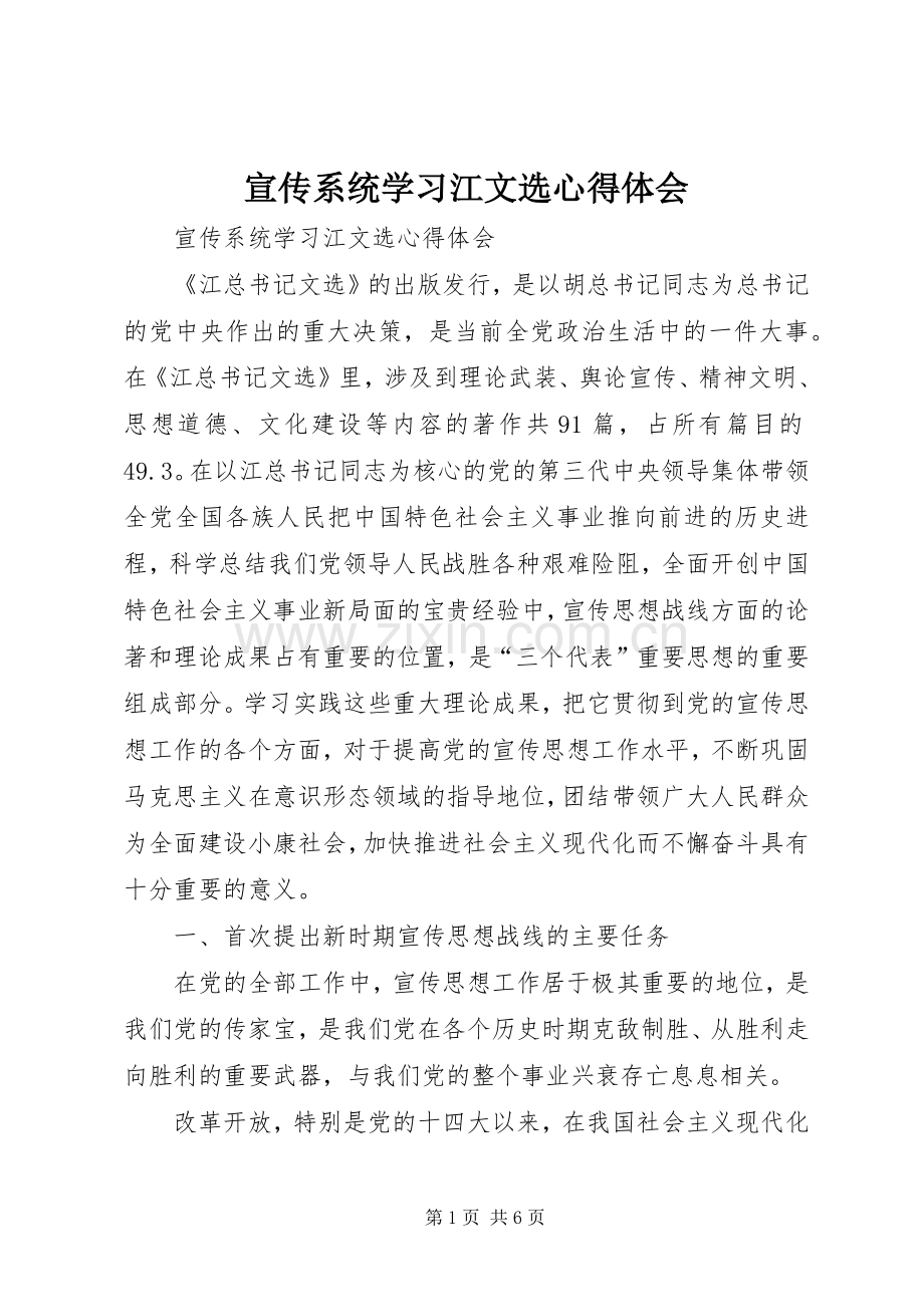 宣传系统学习江文选心得体会.docx_第1页
