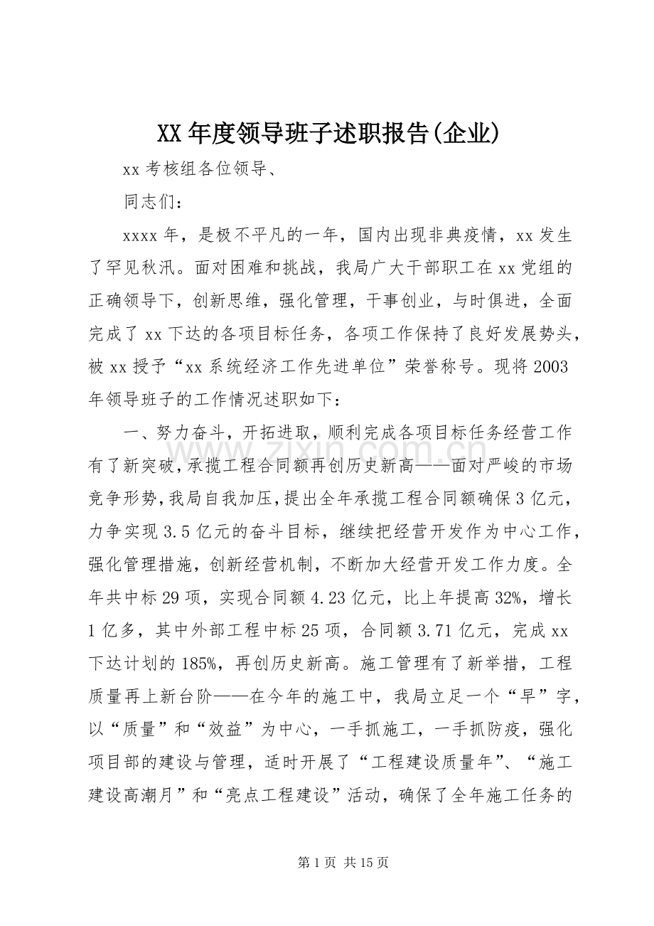 XX年度领导班子述职报告(企业).docx_第1页