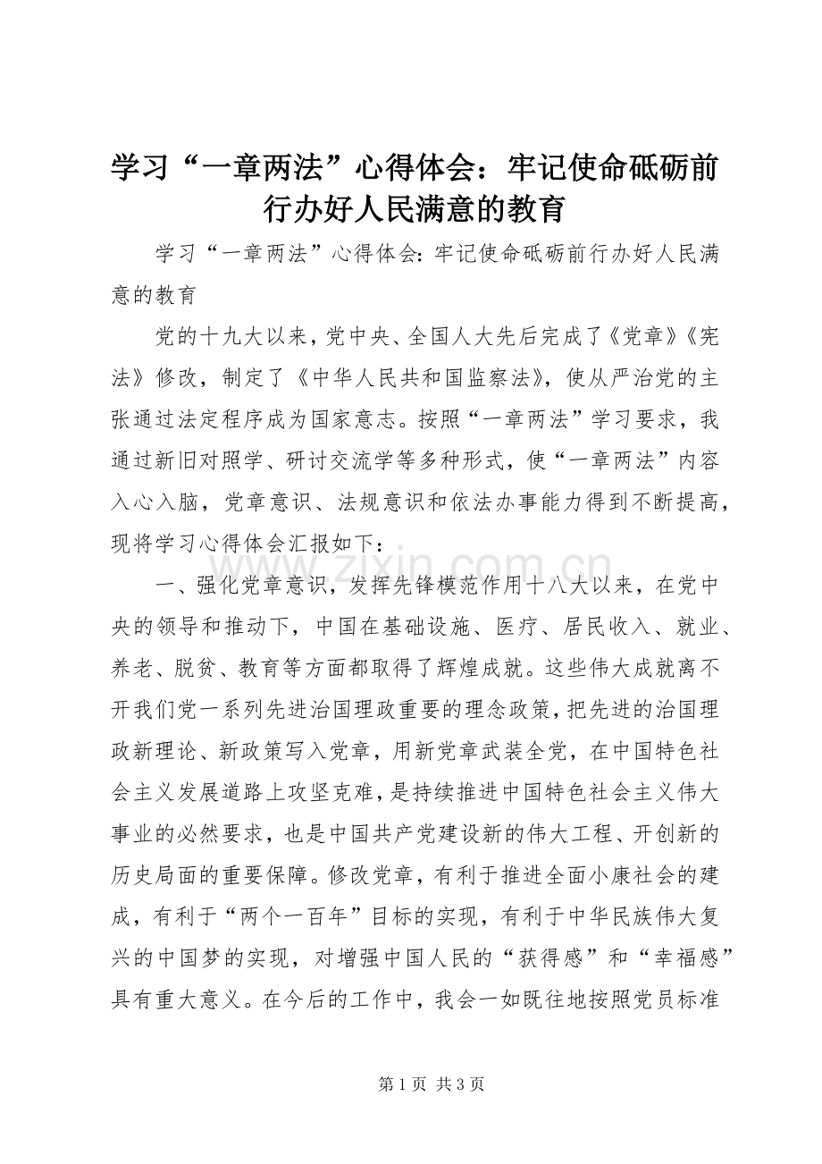 学习“一章两法”心得体会：牢记使命砥砺前行办好人民满意的教育.docx_第1页