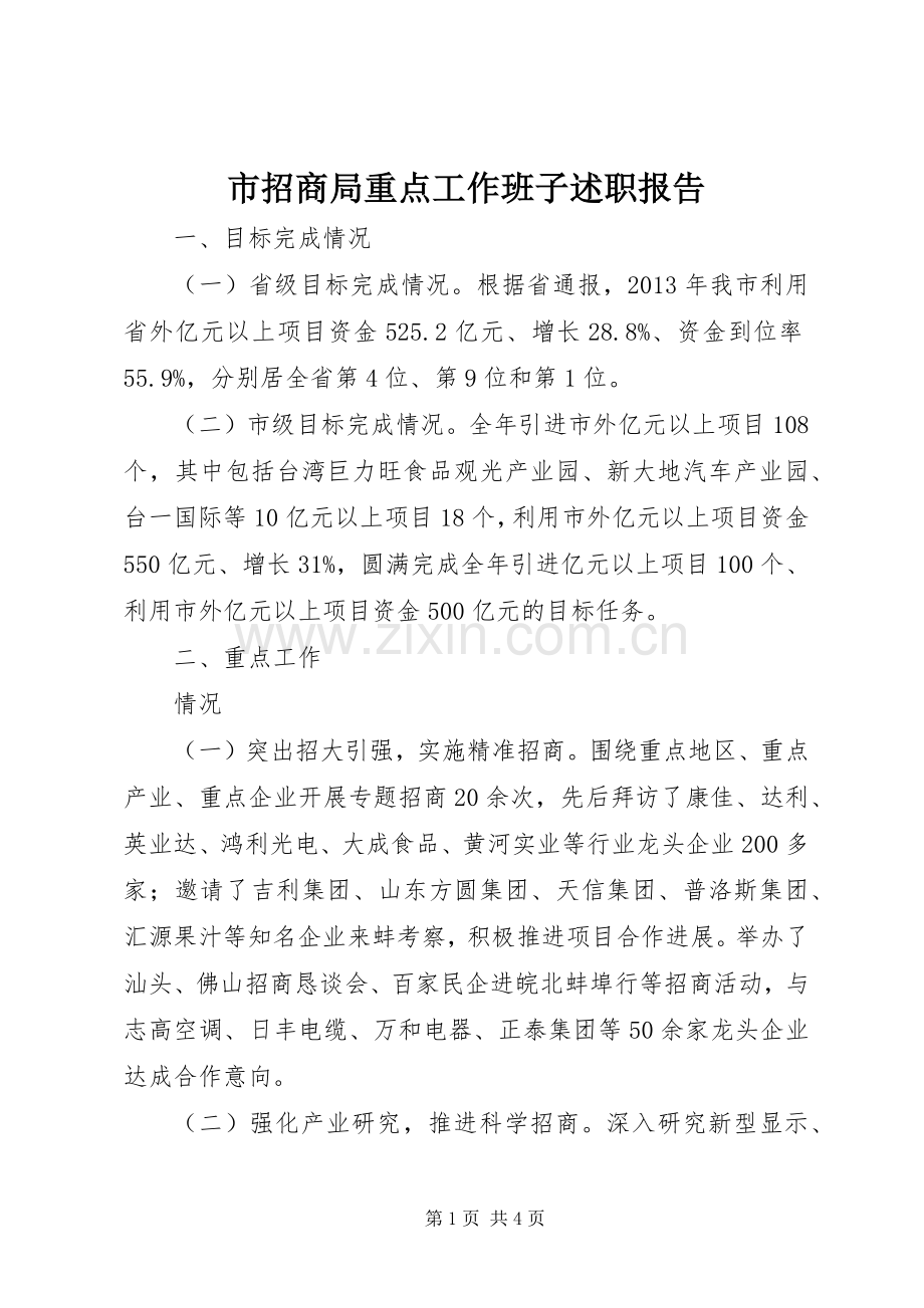 市招商局重点工作班子述职报告.docx_第1页