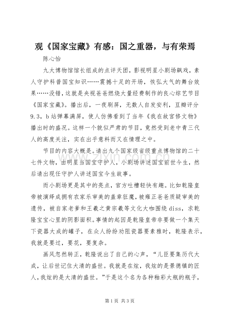 观《国家宝藏》有感：国之重器与有荣焉.docx_第1页