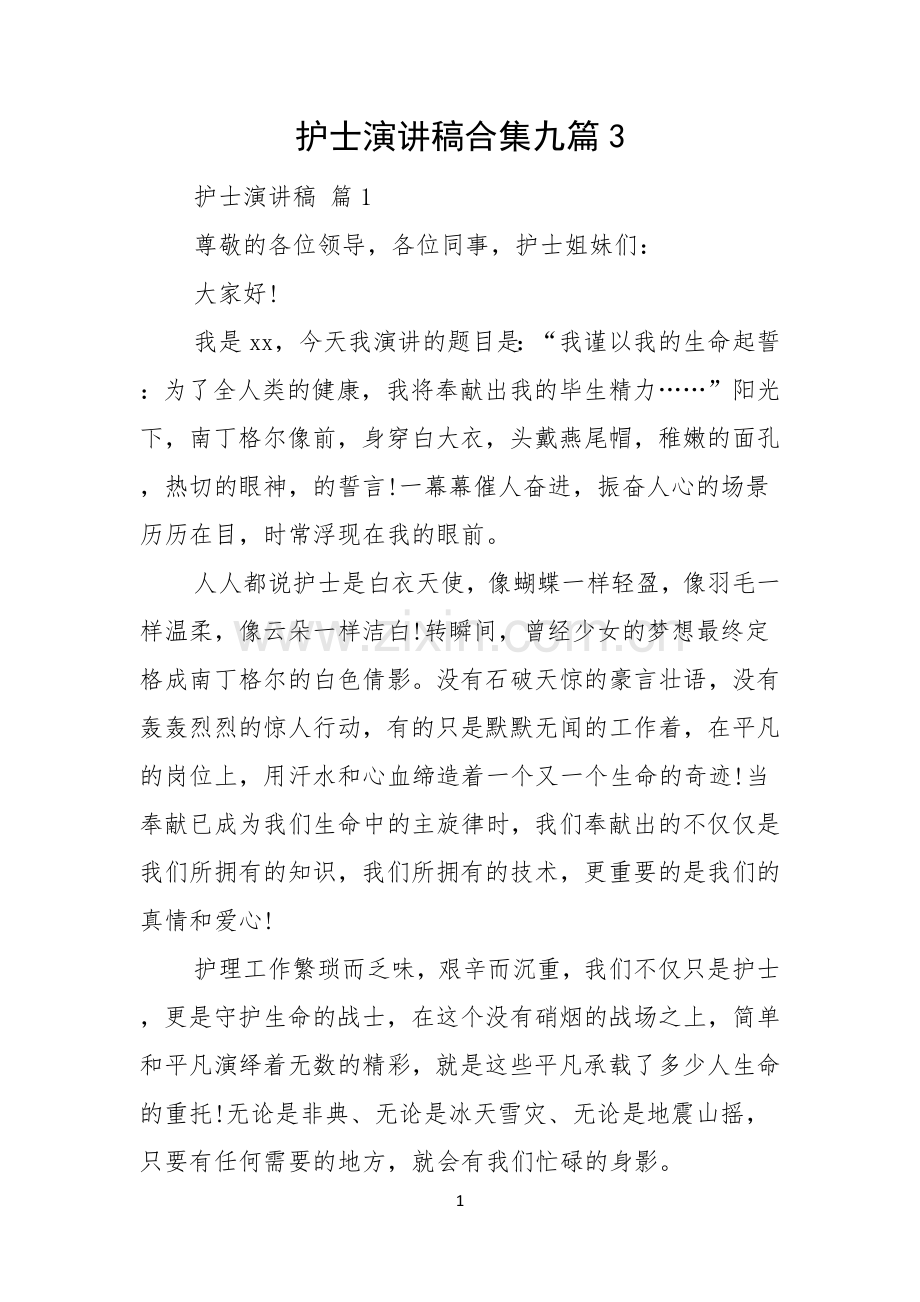 护士演讲稿合集九篇.docx_第1页