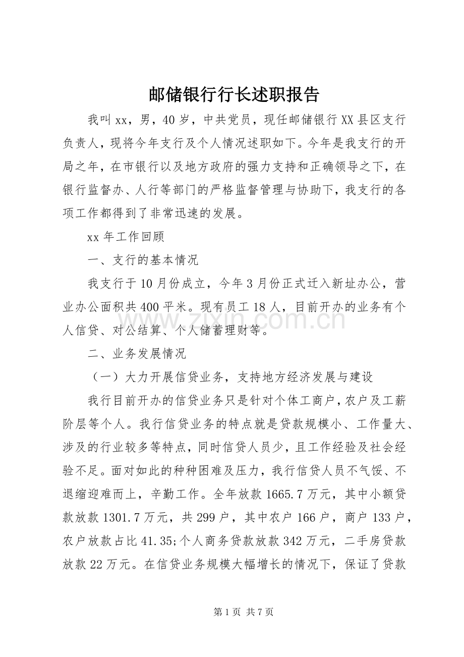 邮储银行行长述职报告.docx_第1页
