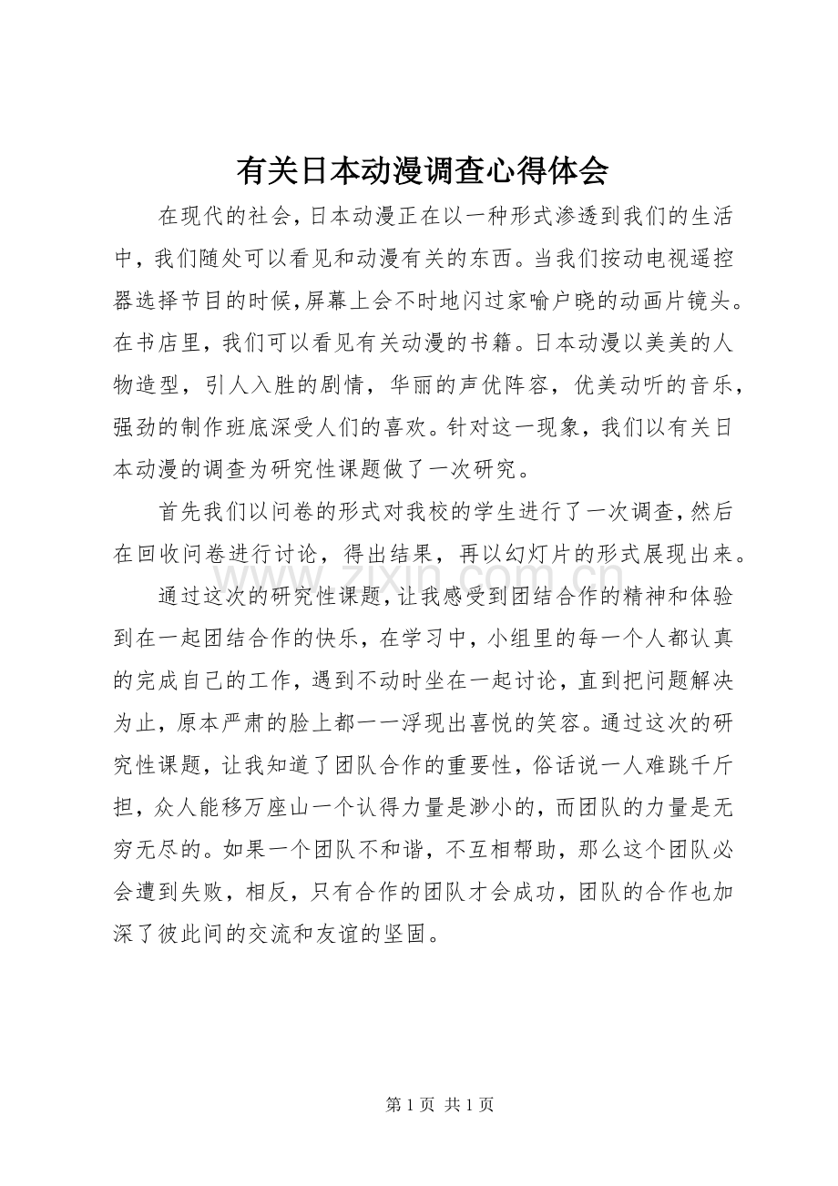 有关日本动漫调查心得体会.docx_第1页