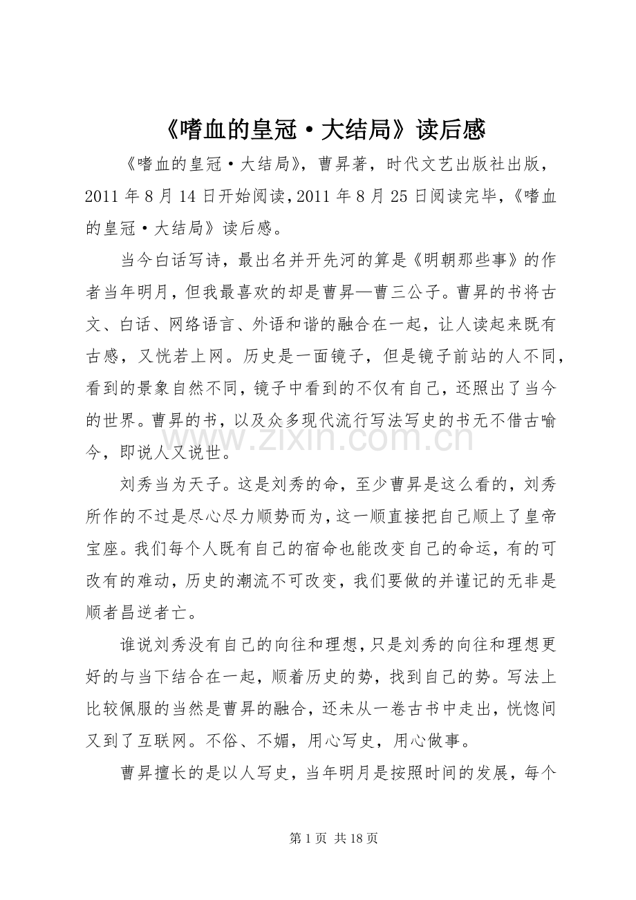 《嗜血的皇冠·大结局》读后感.docx_第1页