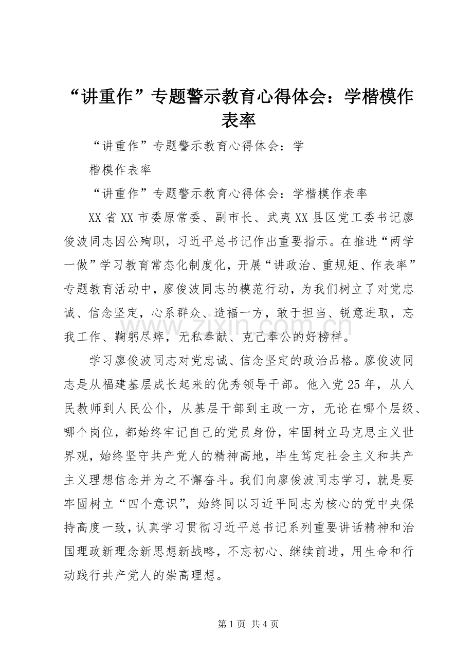 “讲重作”专题警示教育心得体会：学楷模作表率.docx_第1页