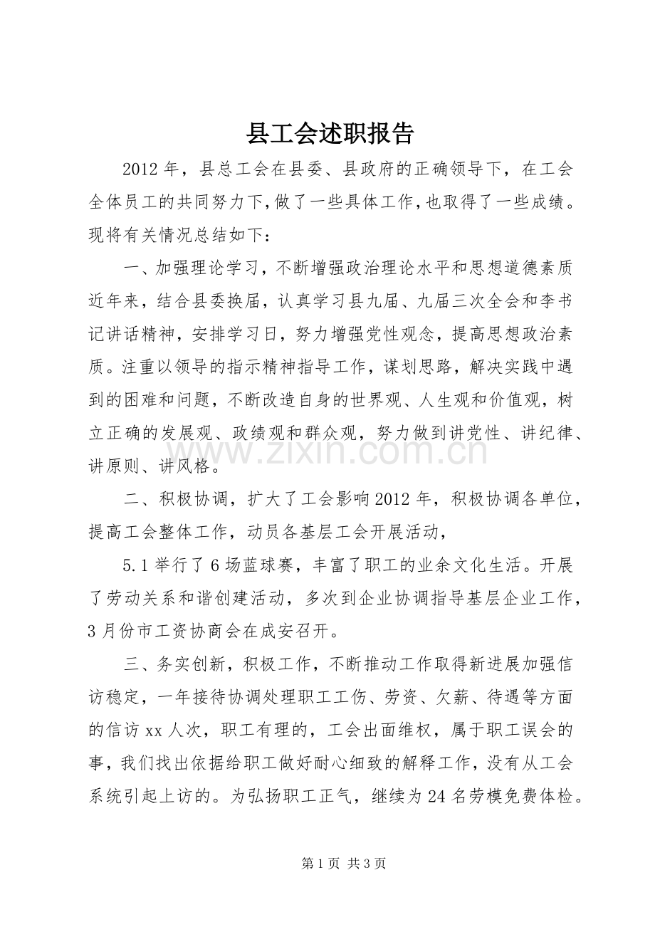 县工会述职报告.docx_第1页