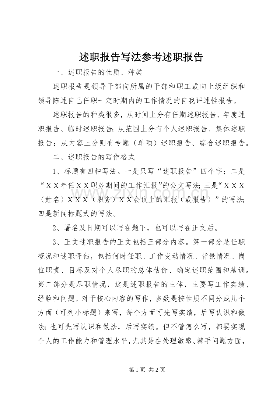 述职报告写法参考述职报告.docx_第1页