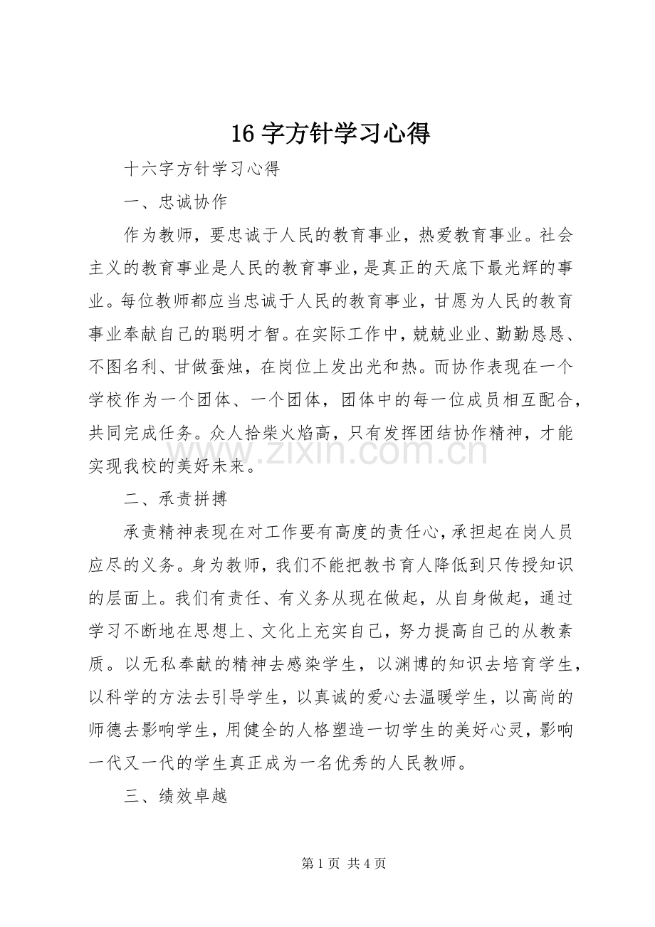 16字方针学习心得.docx_第1页