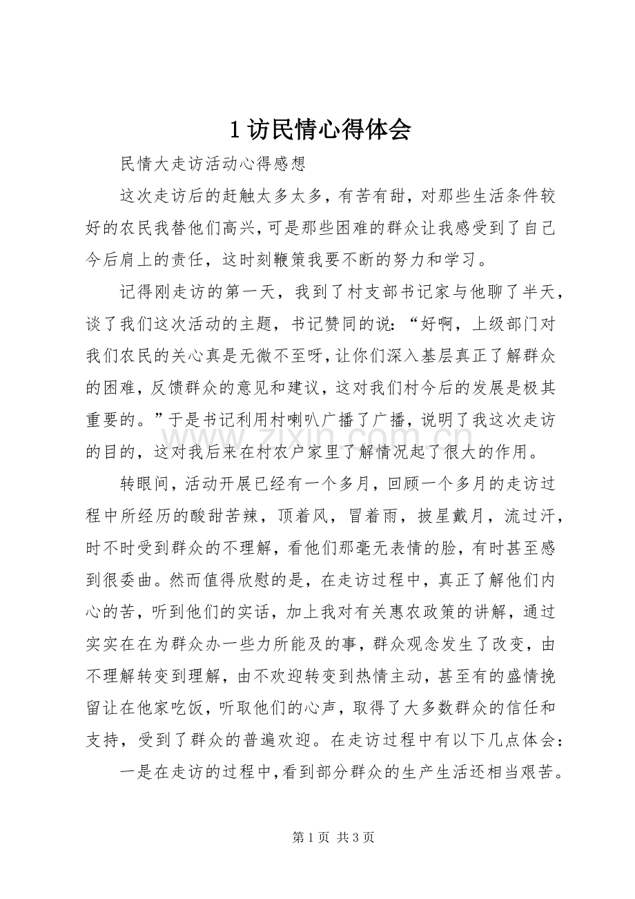 1访民情心得体会.docx_第1页