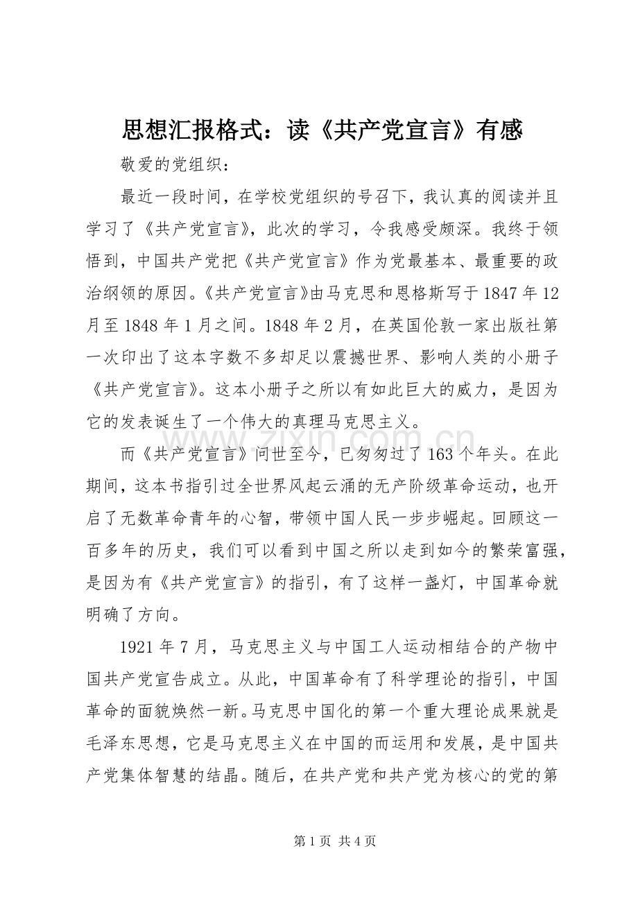 思想汇报格式：读《共产党宣言》有感.docx_第1页