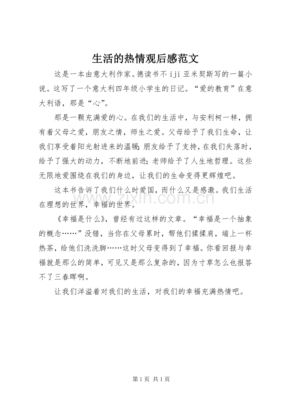 生活的热情观后感范文.docx_第1页