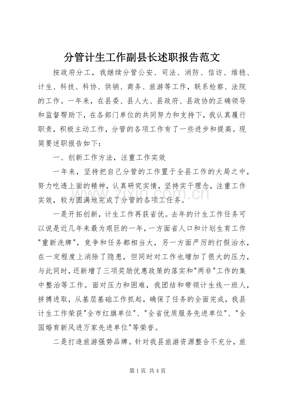 分管计生工作副县长述职报告范文.docx_第1页