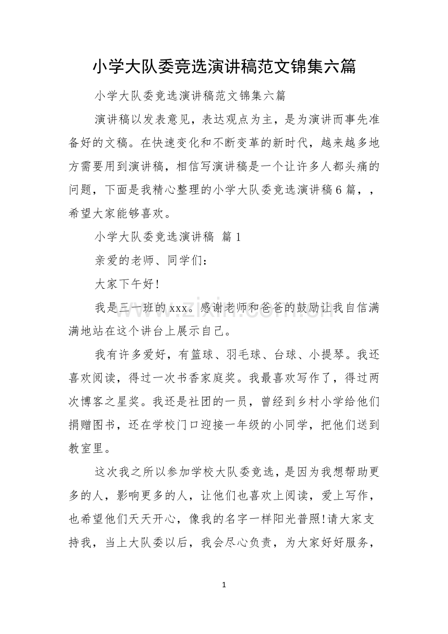 小学大队委竞选演讲稿范文锦集六篇.docx_第1页