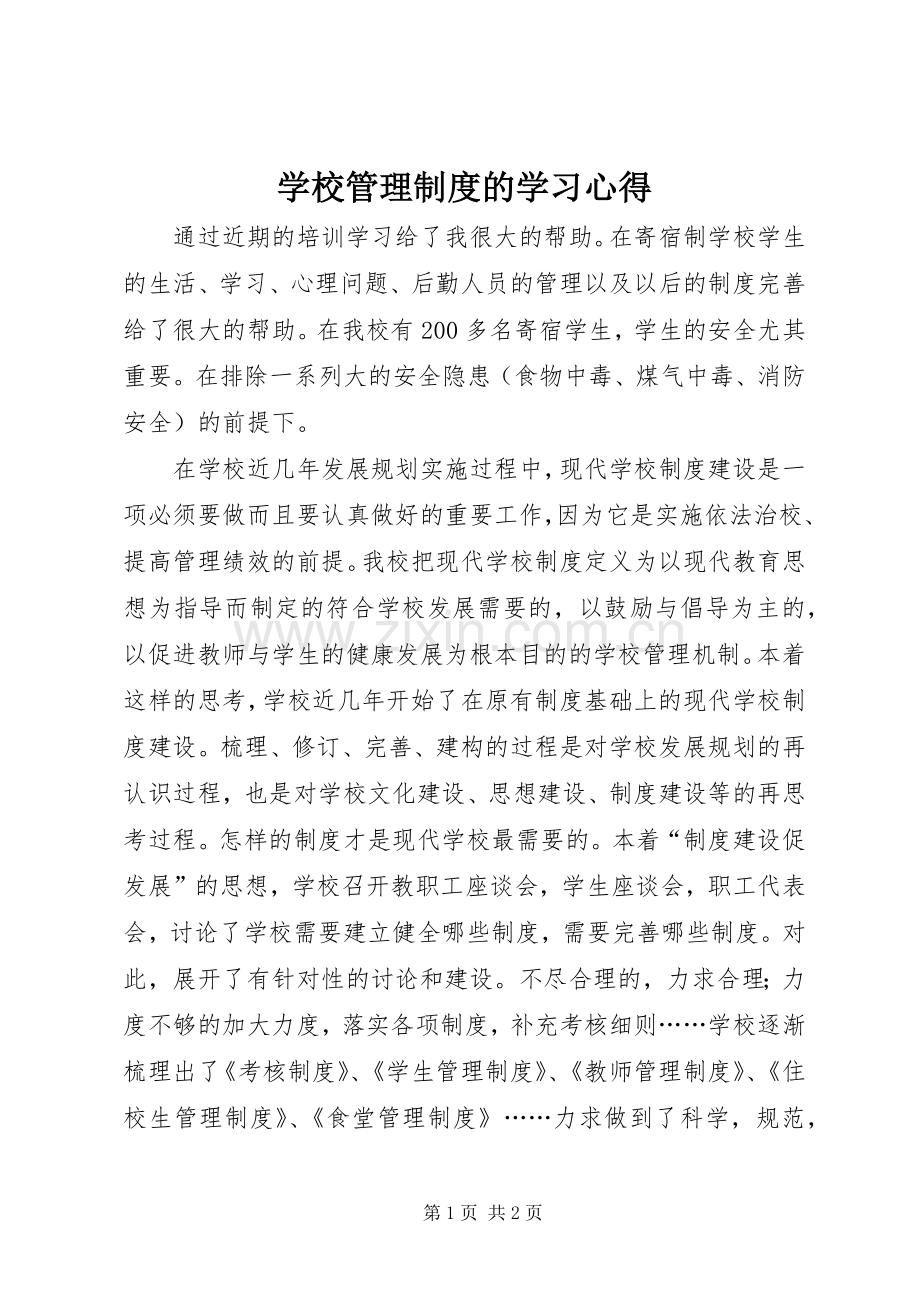 学校管理制度的学习心得.docx_第1页