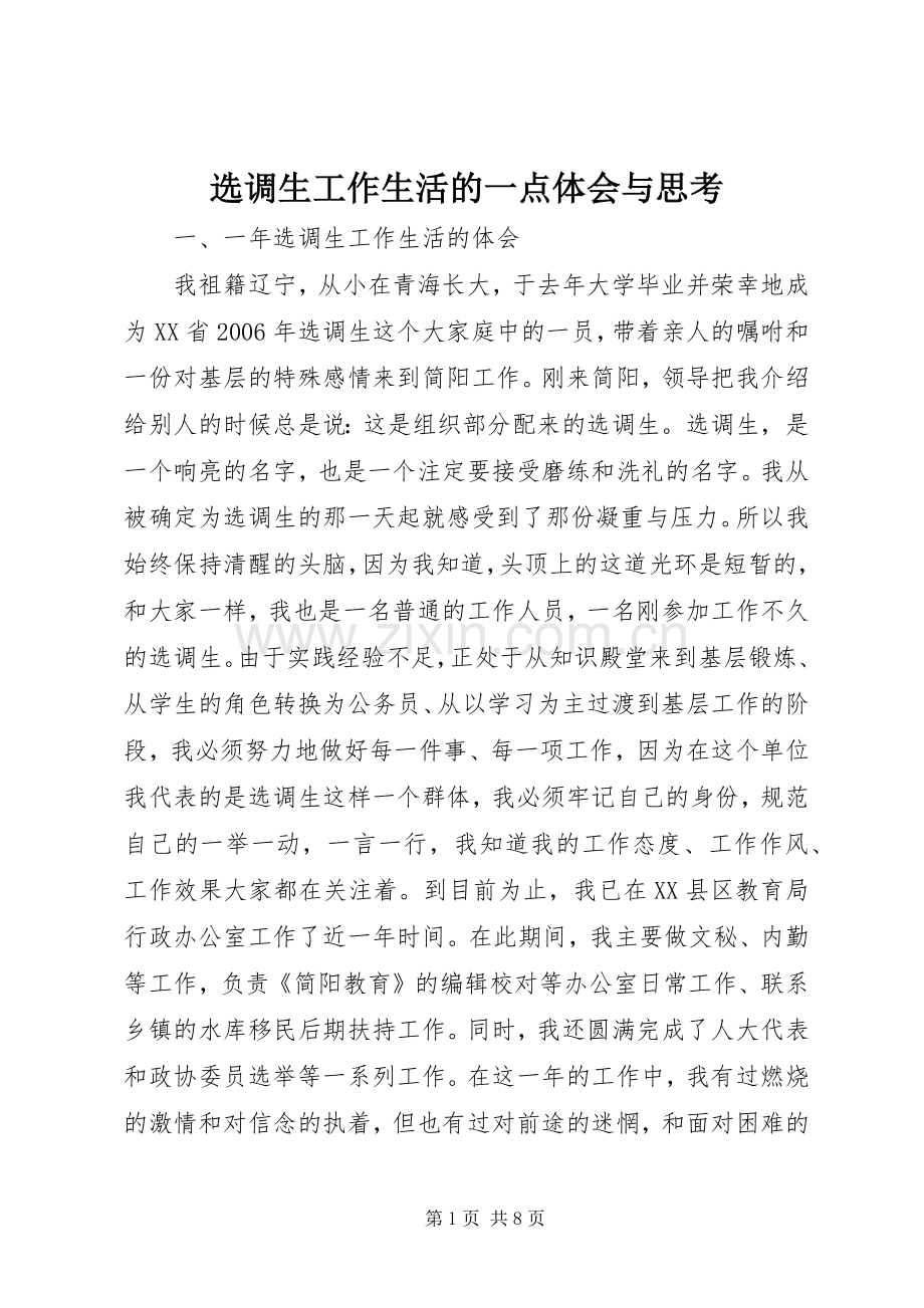 选调生工作生活的一点体会与思考.docx_第1页