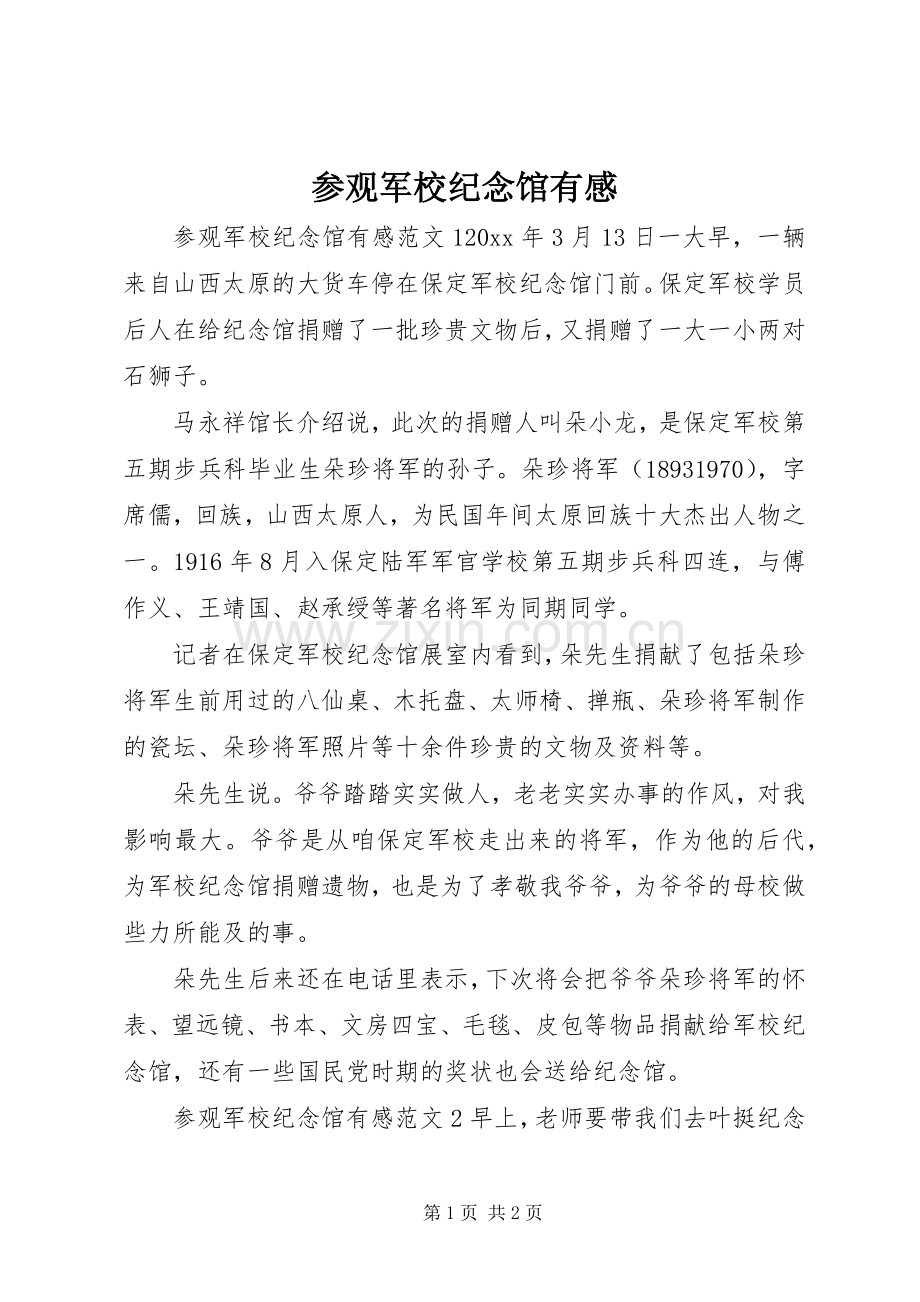 参观军校纪念馆有感.docx_第1页