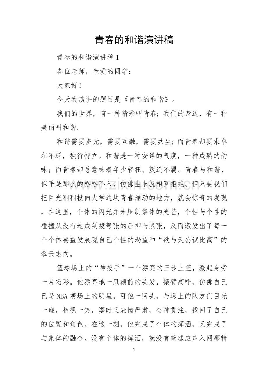 青春的和谐演讲稿.docx_第1页