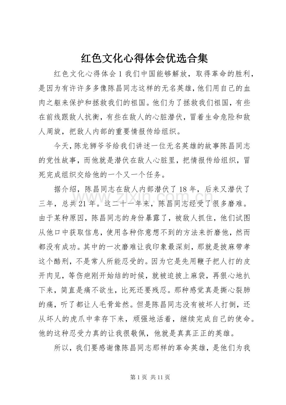 红色文化心得体会优选合集.docx_第1页