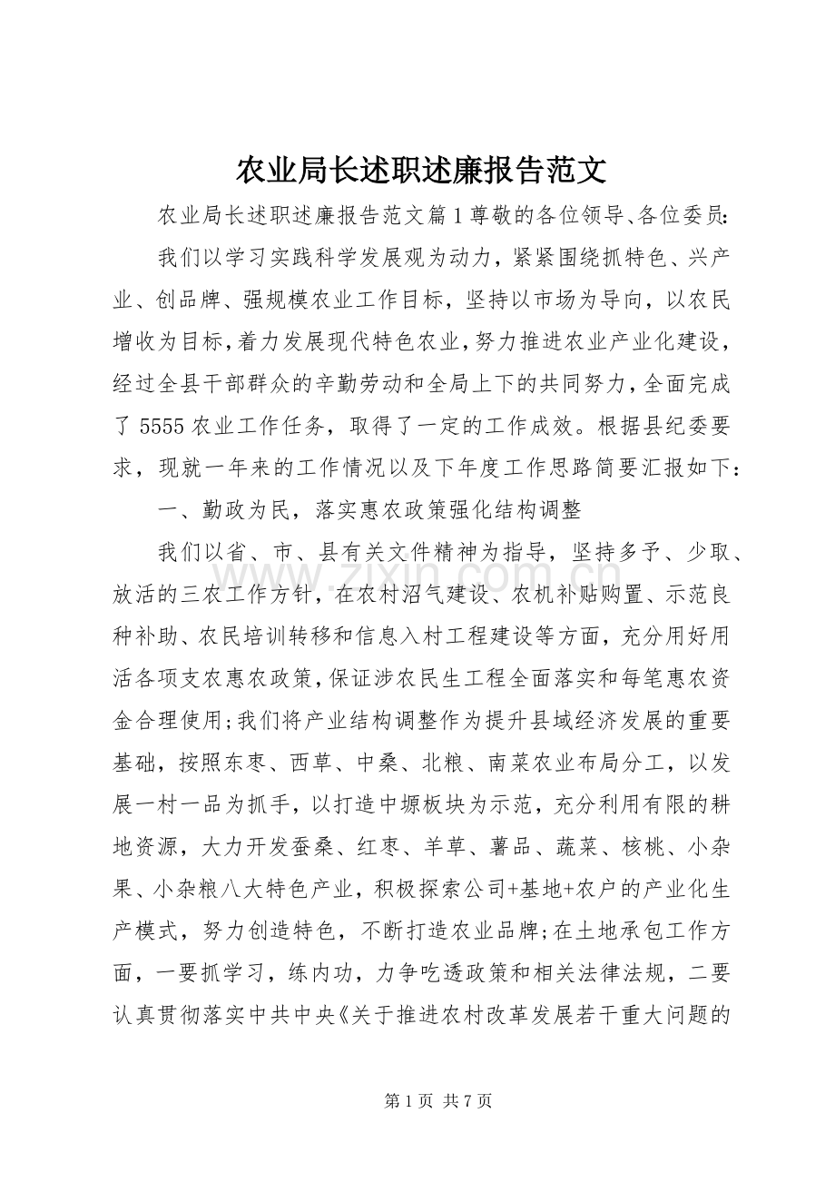 农业局长述职述廉报告范文.docx_第1页