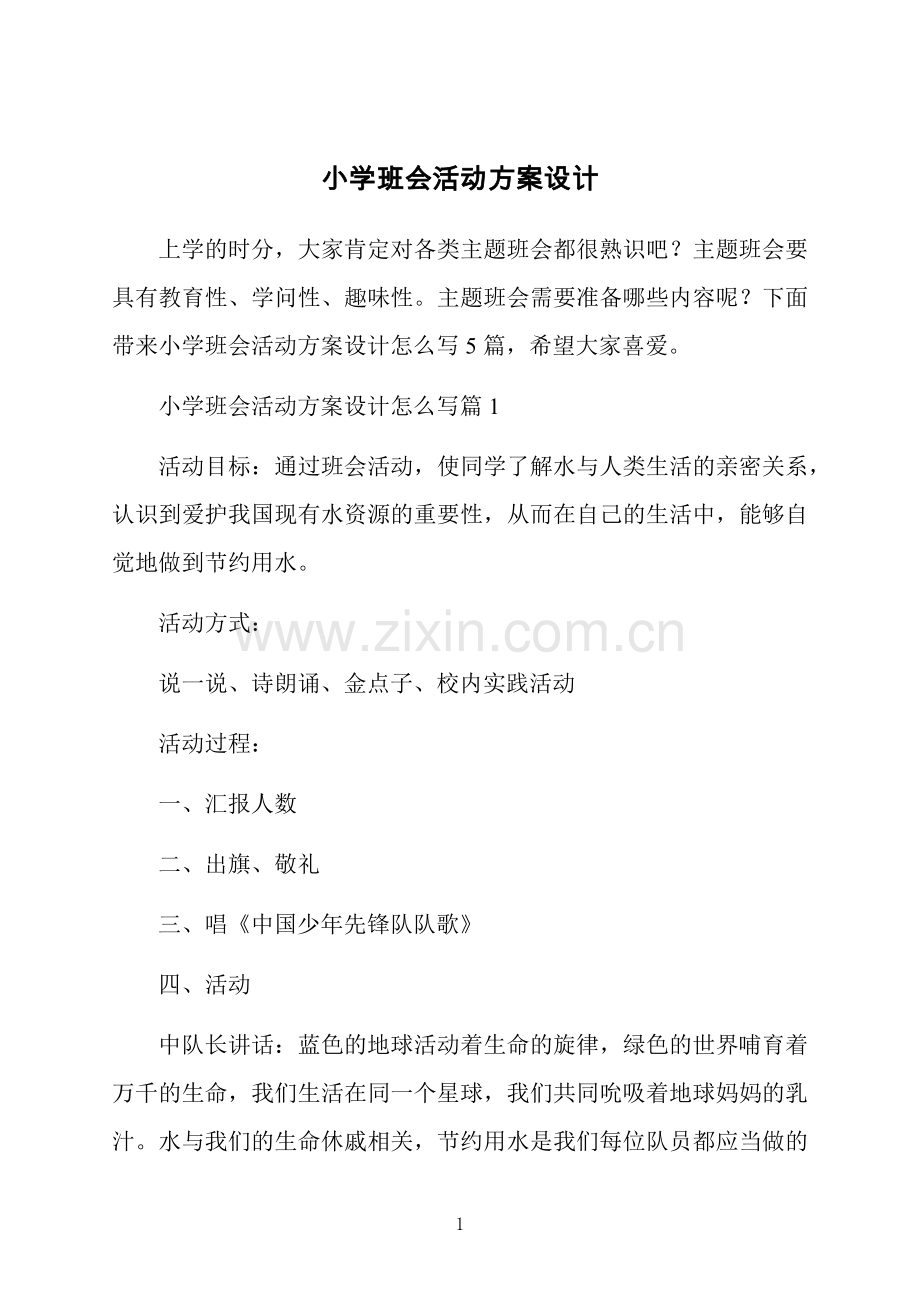 小学班会活动方案设计.docx_第1页