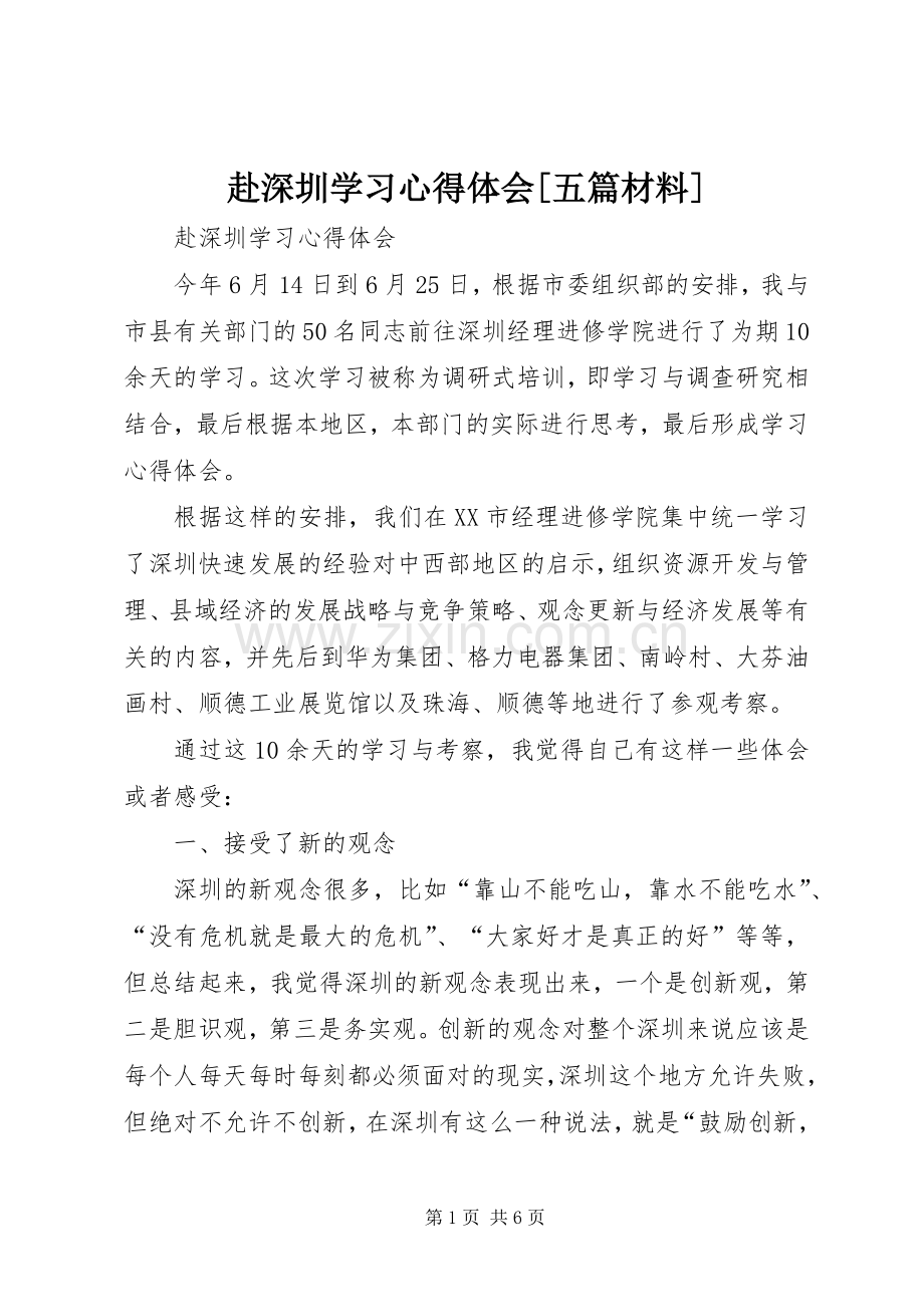 赴深圳学习心得体会[五篇材料].docx_第1页