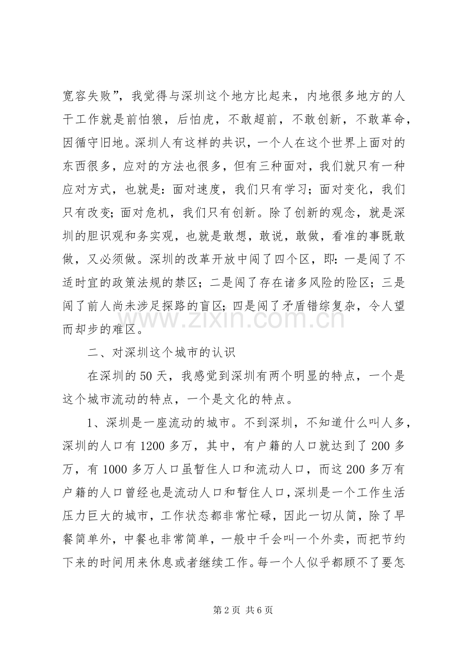 赴深圳学习心得体会[五篇材料].docx_第2页