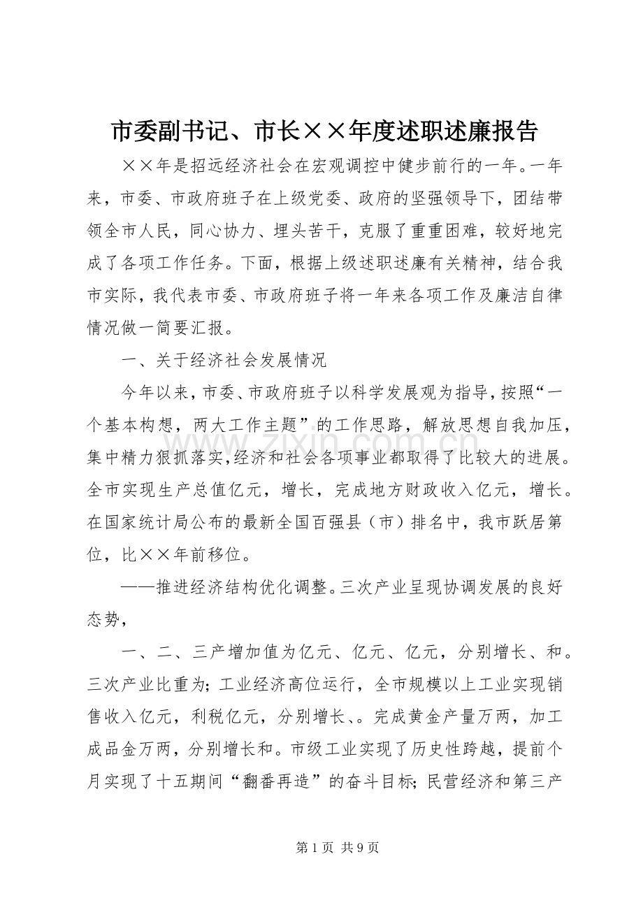市委副书记、市长××年度述职述廉报告.docx_第1页
