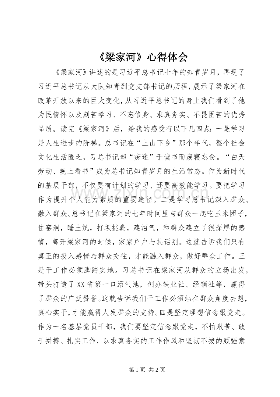 《梁家河》心得体会.docx_第1页