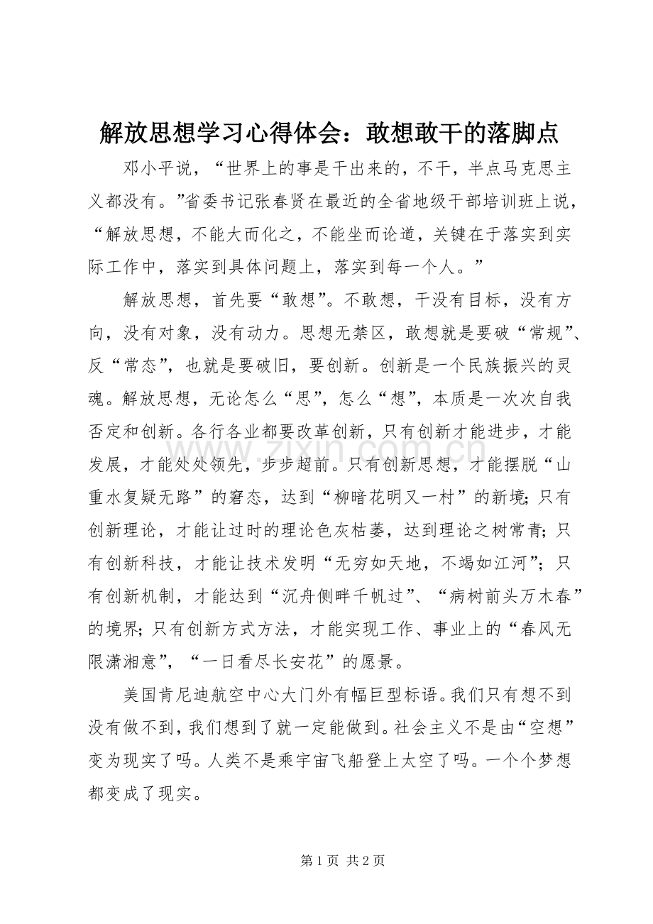 解放思想学习心得体会：敢想敢干的落脚点.docx_第1页