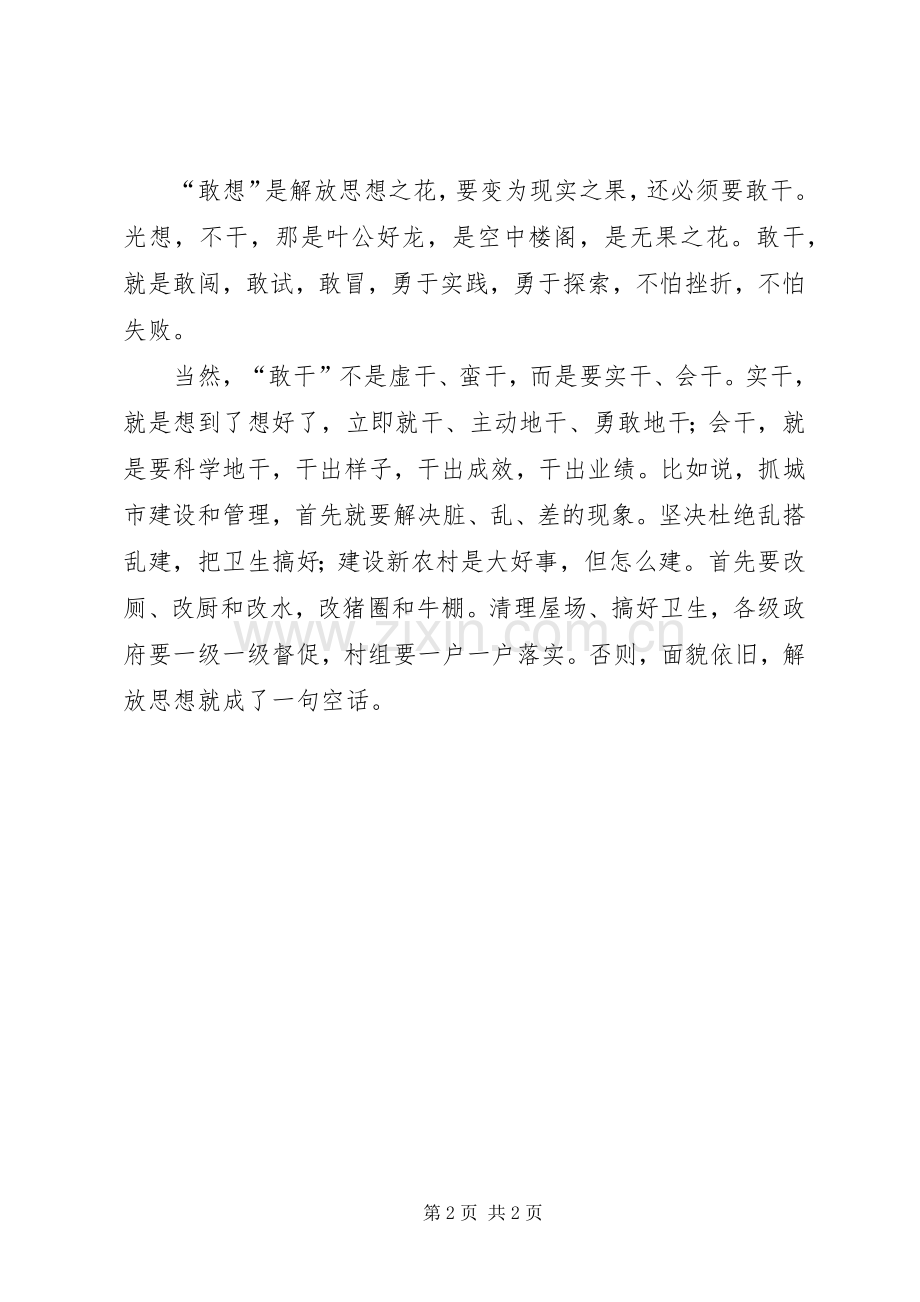 解放思想学习心得体会：敢想敢干的落脚点.docx_第2页